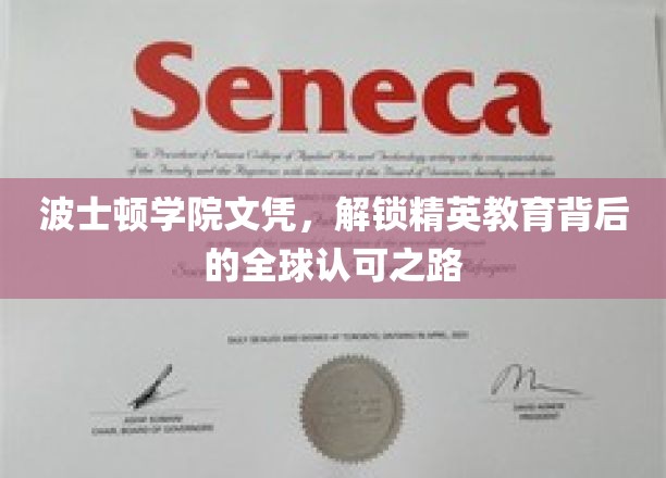 波士顿学院文凭，解锁精英教育背后的全球认可之路
