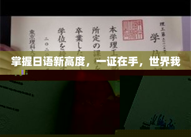 日语通关秘籍，一证掌握，征服全球不再是梦！