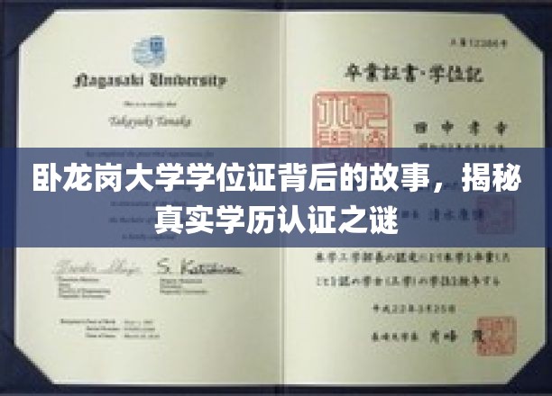 卧龙岗大学学位证背后的故事，揭秘真实学历认证之谜