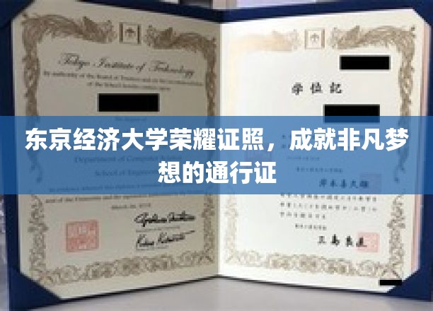 东京经济大学证书，开启非凡人生旅程的钥匙