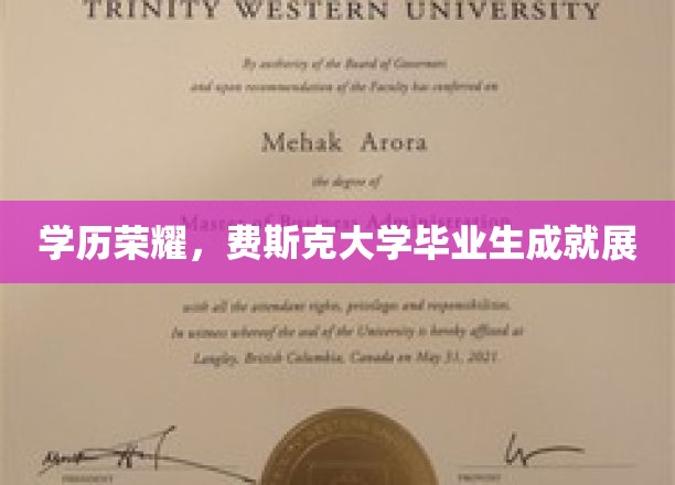 学历荣耀，费斯克大学毕业生成就展