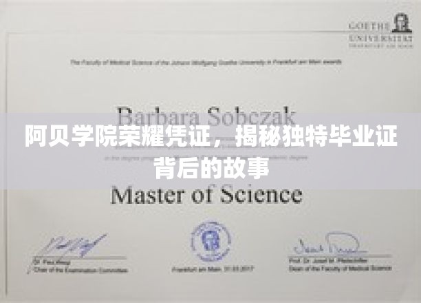 阿贝学院荣耀凭证，探寻独特毕业证背后的故事