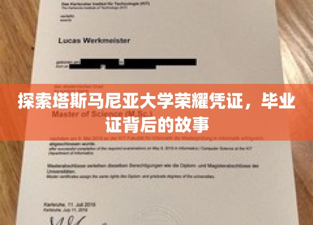 解锁塔斯马尼亚大学荣耀象征，毕业证书中的传奇记忆