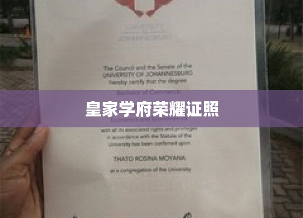 皇家学府荣耀，一纸证照铸就辉煌人生