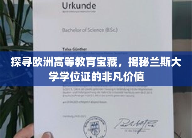解锁兰斯大学学位证，欧洲教育瑰宝的独特魅力