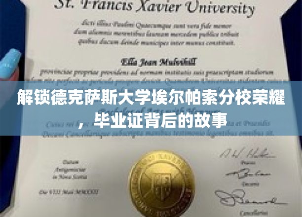 解锁德克萨斯大学埃尔帕索分校荣耀，毕业证背后的故事
