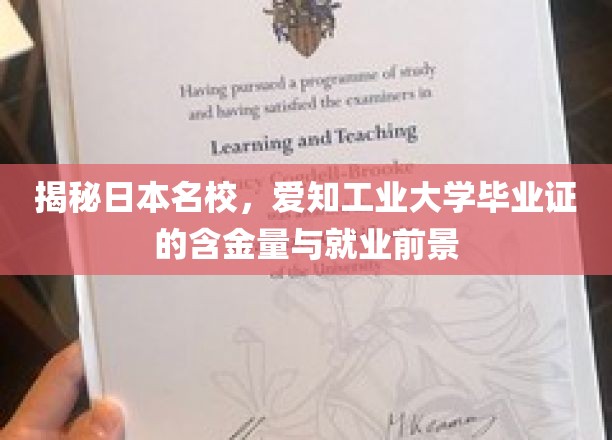 揭秘日本名校，爱知工业大学毕业证的含金量与就业前景