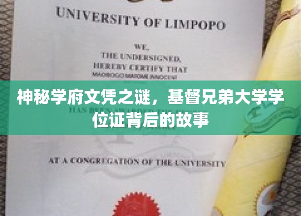 神秘学府文凭之谜，基督兄弟大学学位证背后的故事
