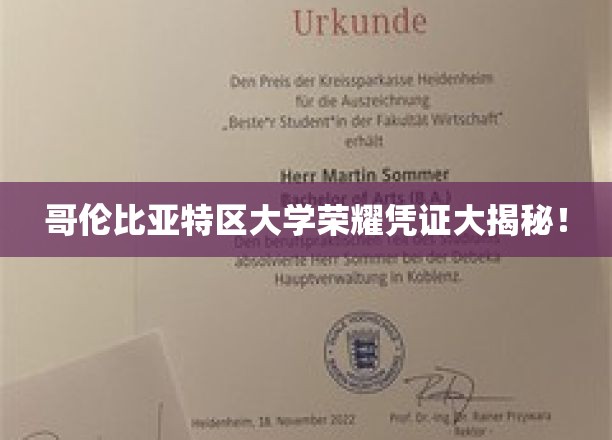 哥大荣耀证书背后，揭秘顶尖学府的荣誉秘密