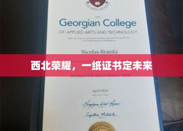 西北辉煌，证书见证梦想启航