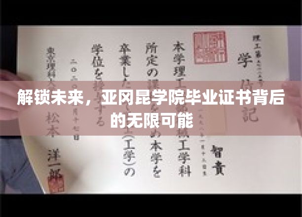 解锁未来，亚冈昆学院毕业证书背后的无限可能