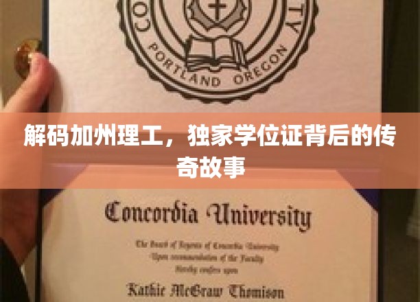 加州理工独门学位证，揭秘顶尖学府的神秘成长之路