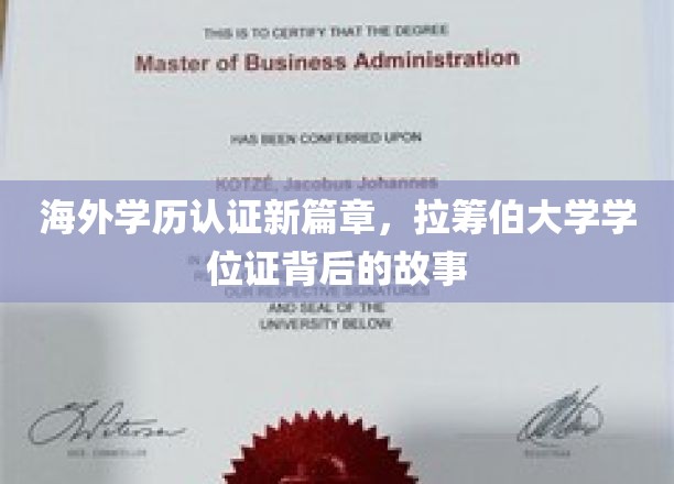 揭秘国际学历认证新格局，拉筹伯大学学位证的传奇之旅