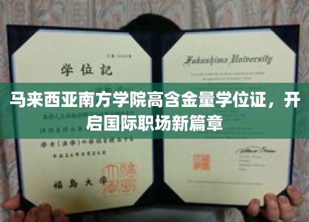 马来西亚南方学院卓越学位，助力全球职场飞跃新高度