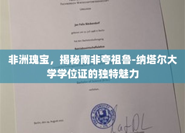 非洲瑰宝，揭秘南非夸祖鲁-纳塔尔大学学位证的独特魅力