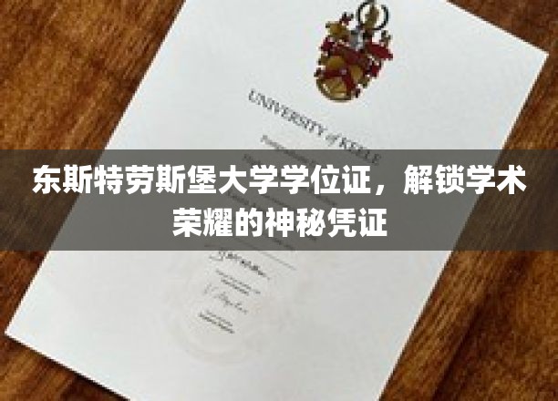 解锁学术巅峰，揭秘东斯特劳斯堡大学学位证的荣耀之谜