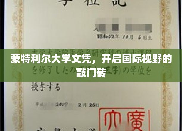 跨国学历通行证，蒙特利尔大学文凭，拓宽全球视野的钥匙