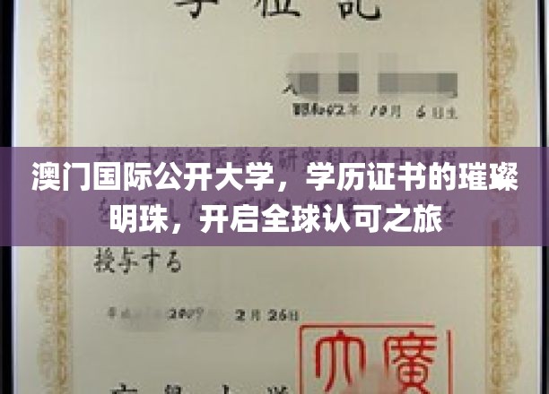 澳门国际公开大学，璀璨学历证书，引领国际认可新篇章