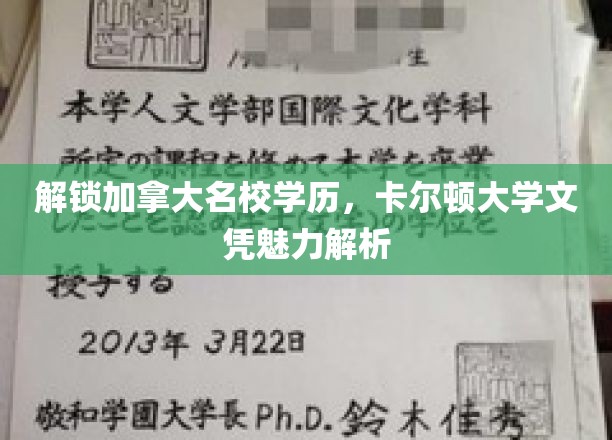 加拿大精英学府卡尔顿大学，探索学历背后的无限魅力