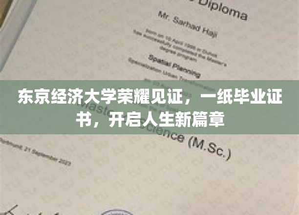 东京经济大学荣耀加冕，毕业证书助力梦想启航
