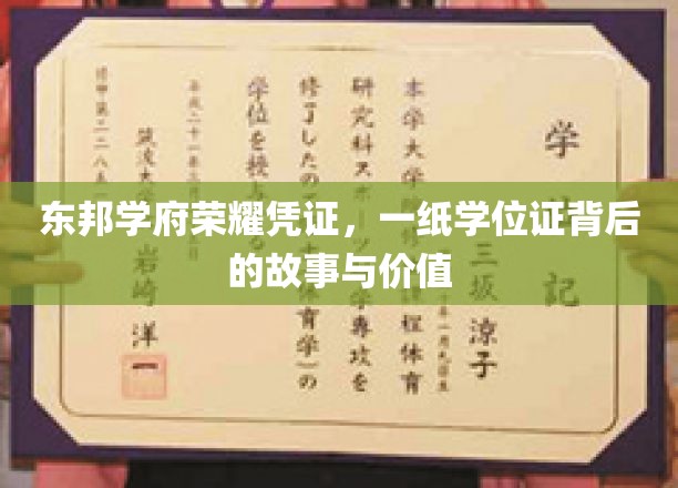 学位证背后的传奇，东邦学府荣耀见证之旅