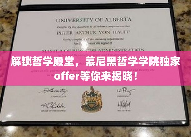 解锁哲学殿堂，慕尼黑哲学学院独家offer等你来揭晓！