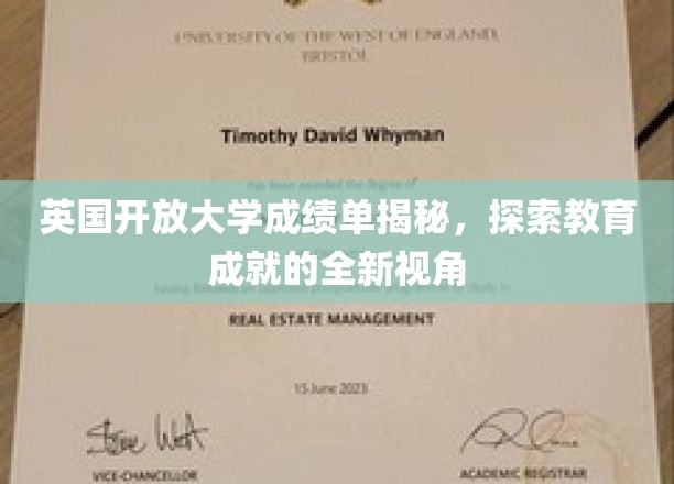 解锁英国开放大学成就密码，一窥现代教育评估的革新视角
