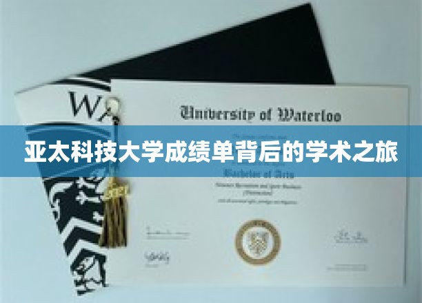 亚太科技大学成绩单背后的学术之旅