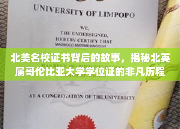 探寻北英属哥伦比亚大学学位证的传奇之旅