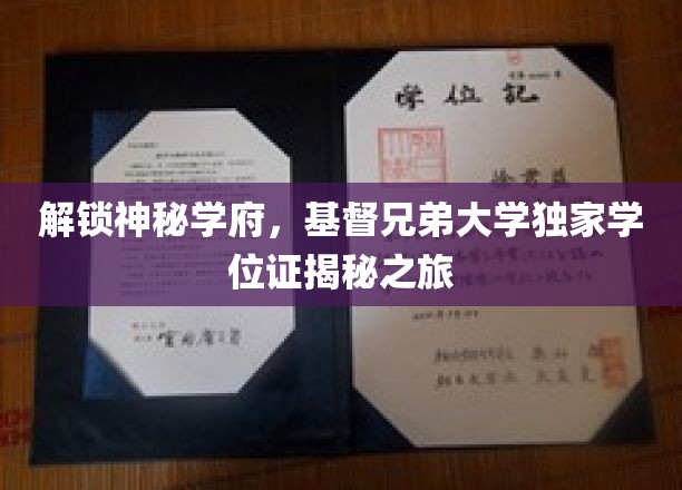 探索神秘学府，基督兄弟大学独家学位证揭秘之旅