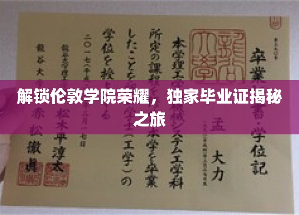 解锁伦敦学院荣耀，独家毕业证揭秘之旅