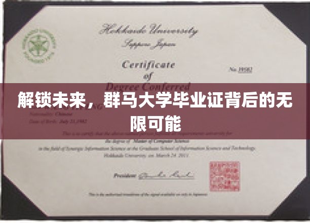 群马毕业证书，开启梦想无限之旅