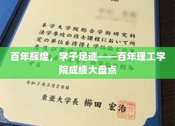 百年辉煌，学子足迹——百年理工学院成绩大盘点