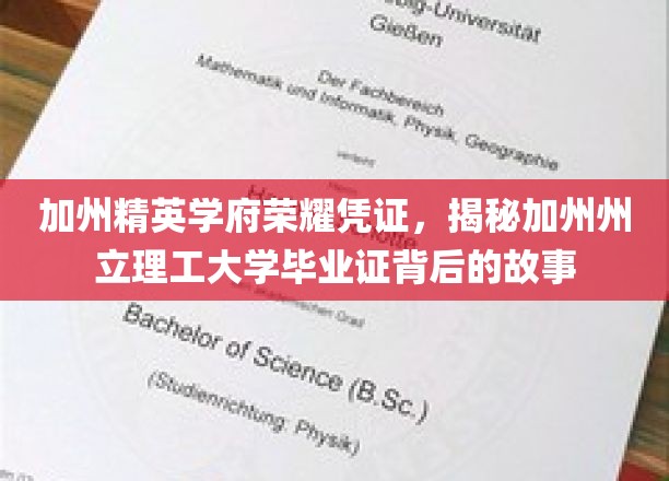 加州理工荣耀证照揭秘，探寻加州州立理工毕业证书的传奇之旅