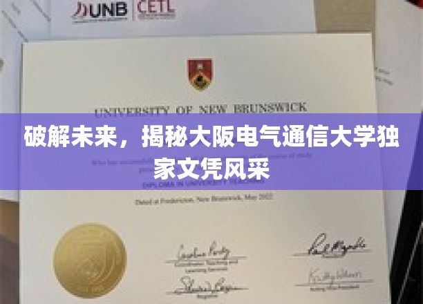 探索未来之门，大阪电气通信大学文凭的独特魅力