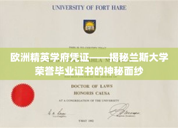 欧洲顶尖学府荣耀象征，揭开兰斯大学荣誉证书的非凡奥秘