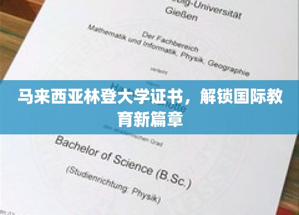 马来西亚林登创意科技大学证书，开启国际教育新篇章