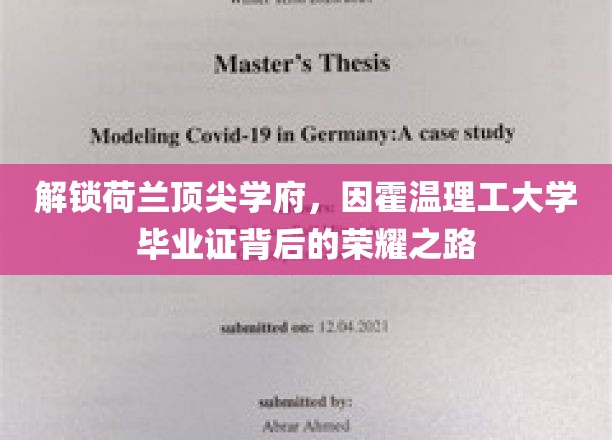 解锁荷兰顶尖学府，因霍温理工大学毕业证背后的荣耀之路