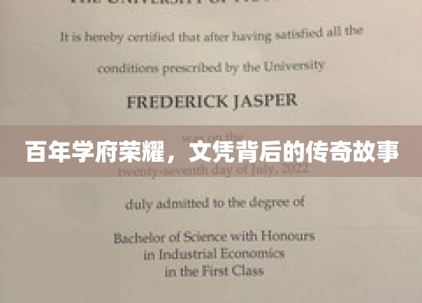 学府百年荣耀鉴，文凭传奇揭秘录