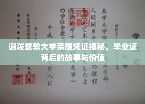 探寻谢泼兹敦大学荣耀凭证，毕业证背后的传奇与价值揭秘