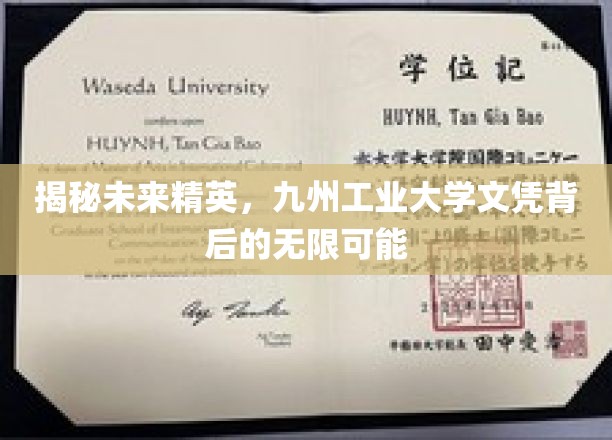 解锁未来精英之路，九州工业大学文凭的潜能无限