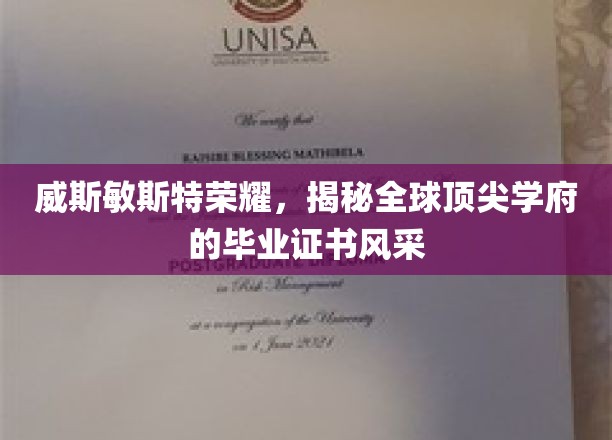 威斯敏斯特荣耀，揭秘全球顶尖学府的毕业证书风采