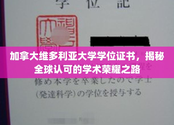 加拿大维多利亚大学学位证书，见证全球认可的学术荣耀之路