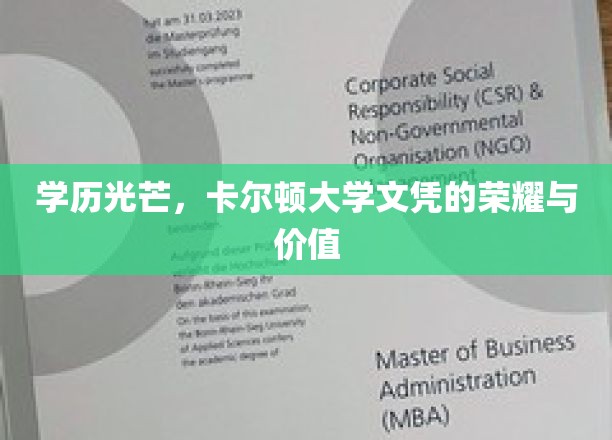 学历荣耀，卡尔顿大学文凭的尊贵与价值