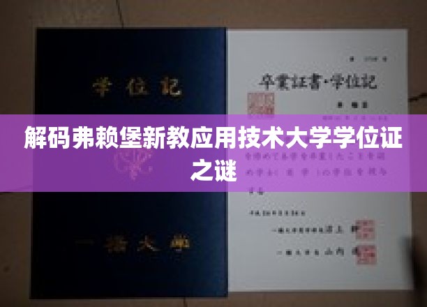 探寻弗赖堡新教应用技术大学学位证背后的神秘面纱