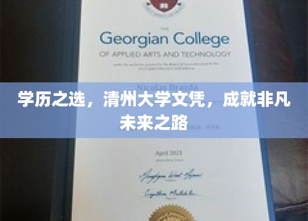 清州大学学历，铺就非凡人生新篇章