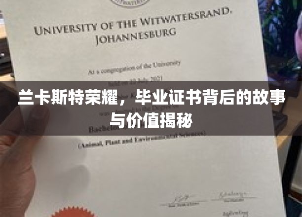 兰卡斯特荣耀，毕业证书背后的故事与价值揭秘
