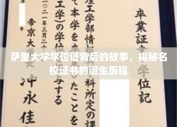 萨里大学学位证背后的传奇，名校证书的诞生秘闻