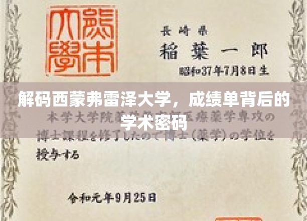 探寻西蒙弗雷泽大学成绩单中的学术奥秘