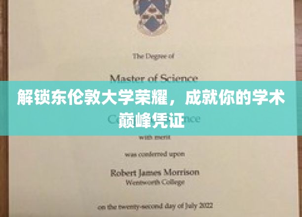 解锁东伦敦大学荣耀，成就你的学术巅峰凭证